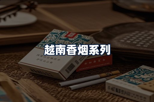 越南香烟